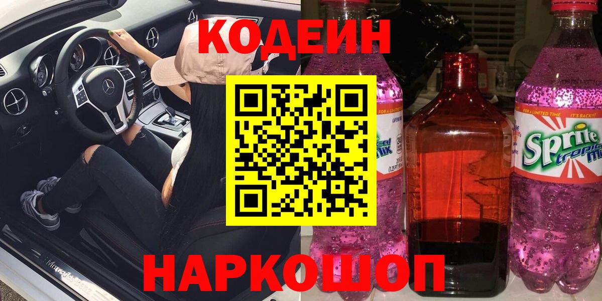Кодеиновый сироп Lean напиток Lean (лин)  дарнет шоп  Мценск 